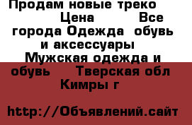 Продам новые треко “adidass“ › Цена ­ 700 - Все города Одежда, обувь и аксессуары » Мужская одежда и обувь   . Тверская обл.,Кимры г.